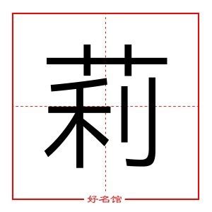 莉字五行